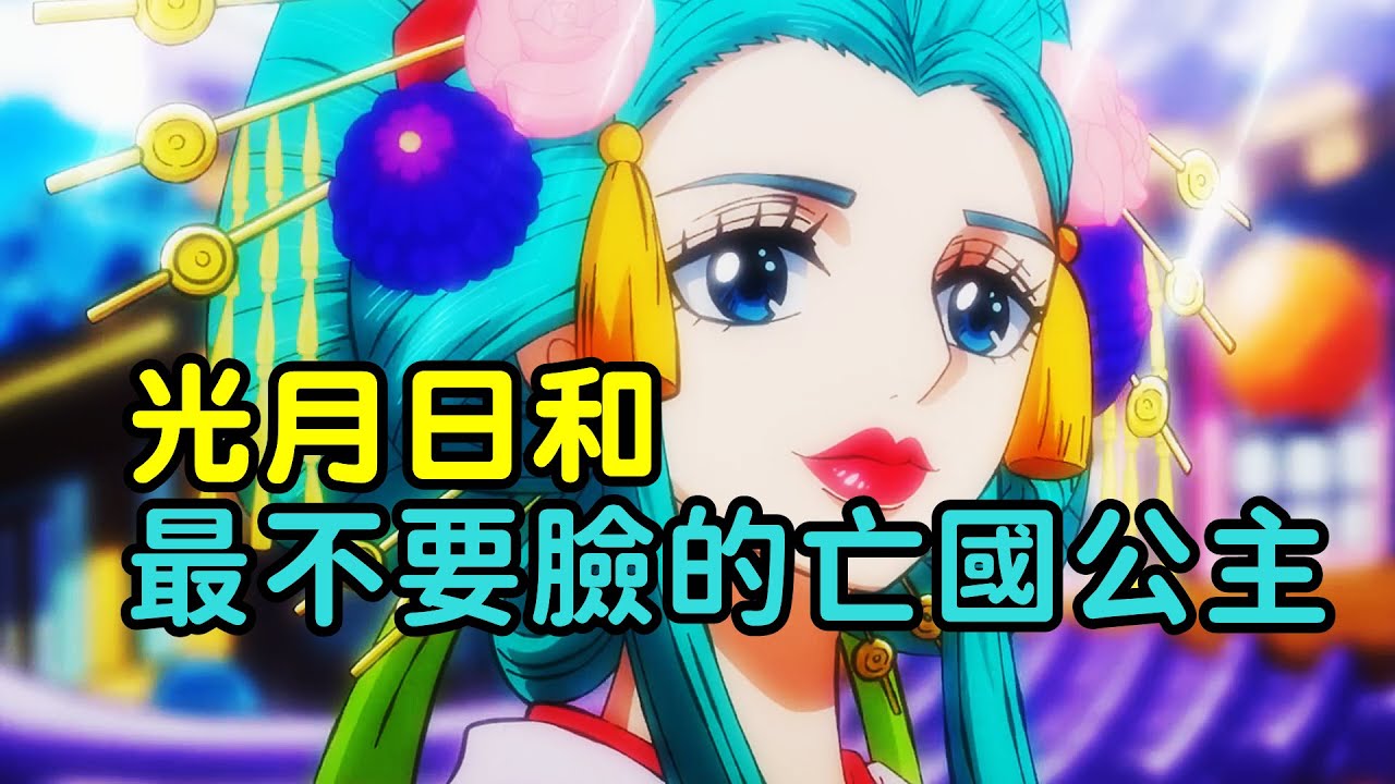 光月日和，塑造最差的亡國公主，海賊王其他篇章的公主比她強太多了【阿金很忙】
