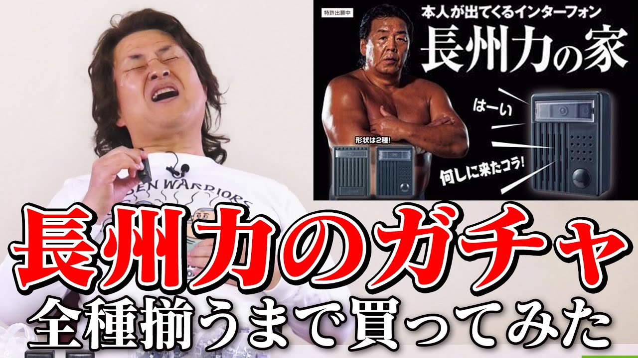 【長州力】「長州力の家」ガチャ全種が揃うまで自腹で買ってみた【神奈月】