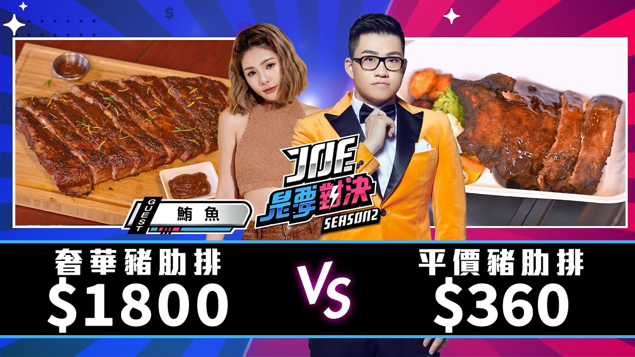 1800元的奢華豬肋排對決360元的平價豬肋排！Baba KevinBBQ、CAMPUS CAFE、Buttermilk、Ed's 《Joe是要對決S2》Ep195 ft.鮪魚【Joeman】