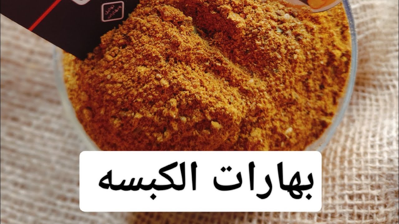 احلى بهارات كبسه فى سته مكونات