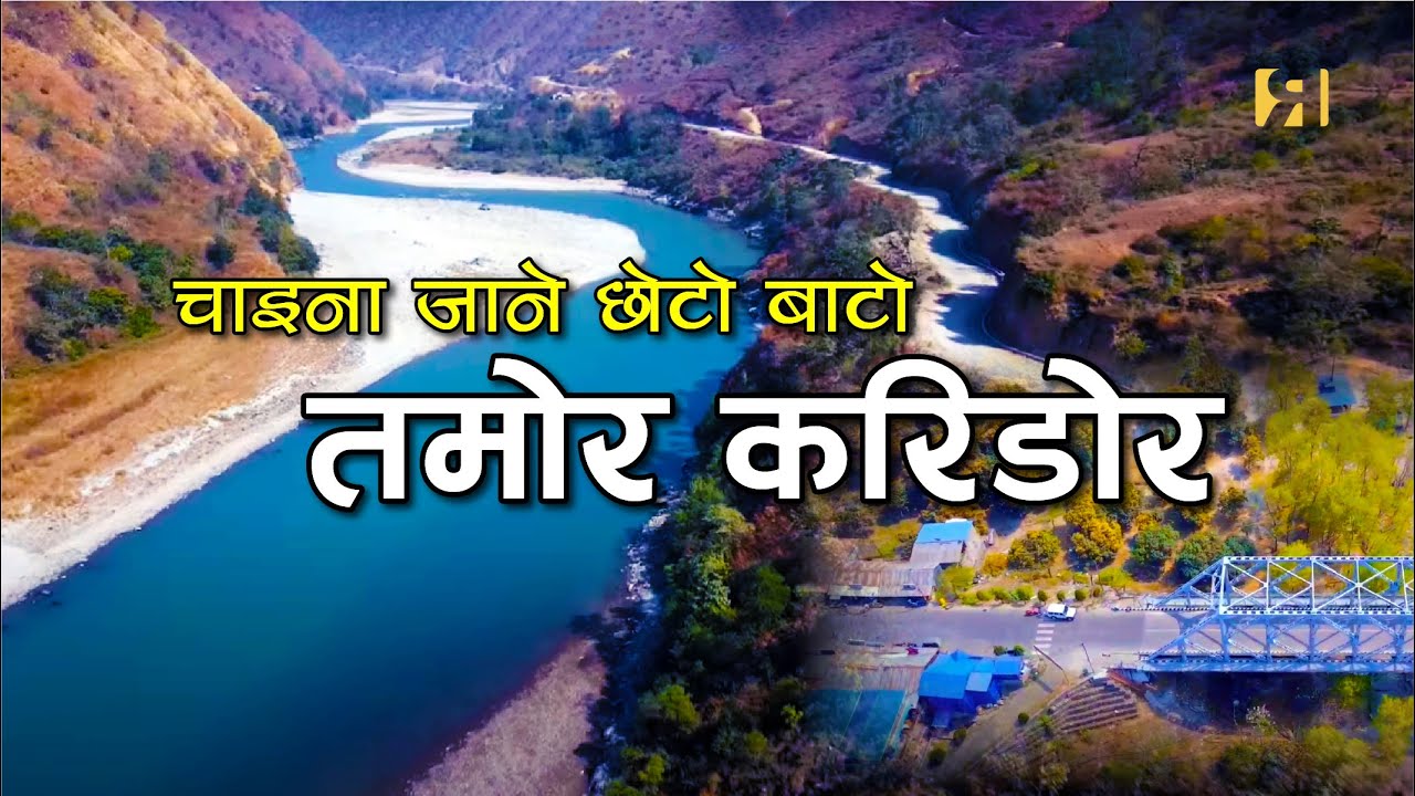 तमोर करिडोर – मुलघाटबाट पाँचथर || Tamor Corridor - Mulghat Panchthar