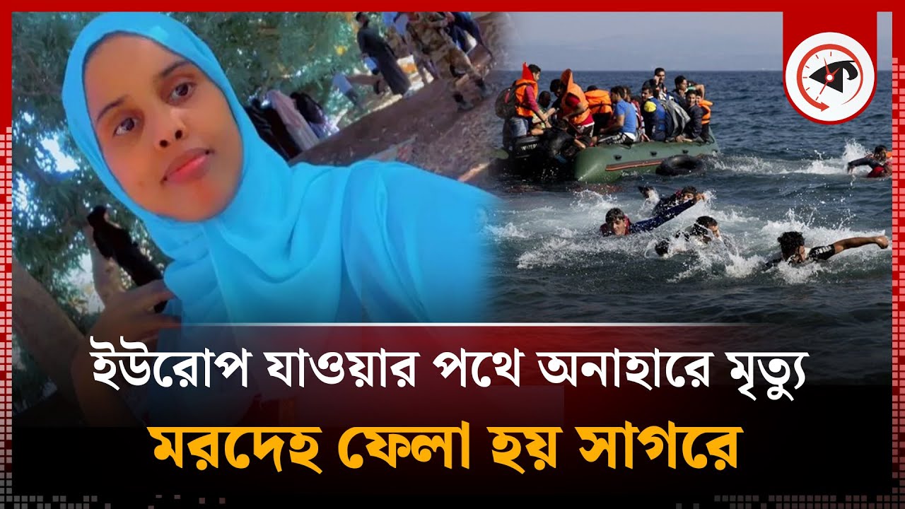 ইউরোপ যাওয়ার পথে অনাহারে মৃ'ত্যু, ম'রদেহ ফেলা হয় সাগরে | Somalian girl | Europe | Kalbela