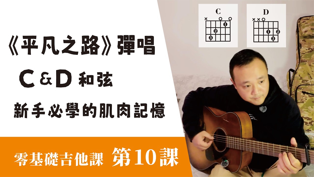 吉他新手必練！《平凡之路》彈唱教學：掌握 C & D 和弦與肌肉記憶練習法🎸｜必經之路 10