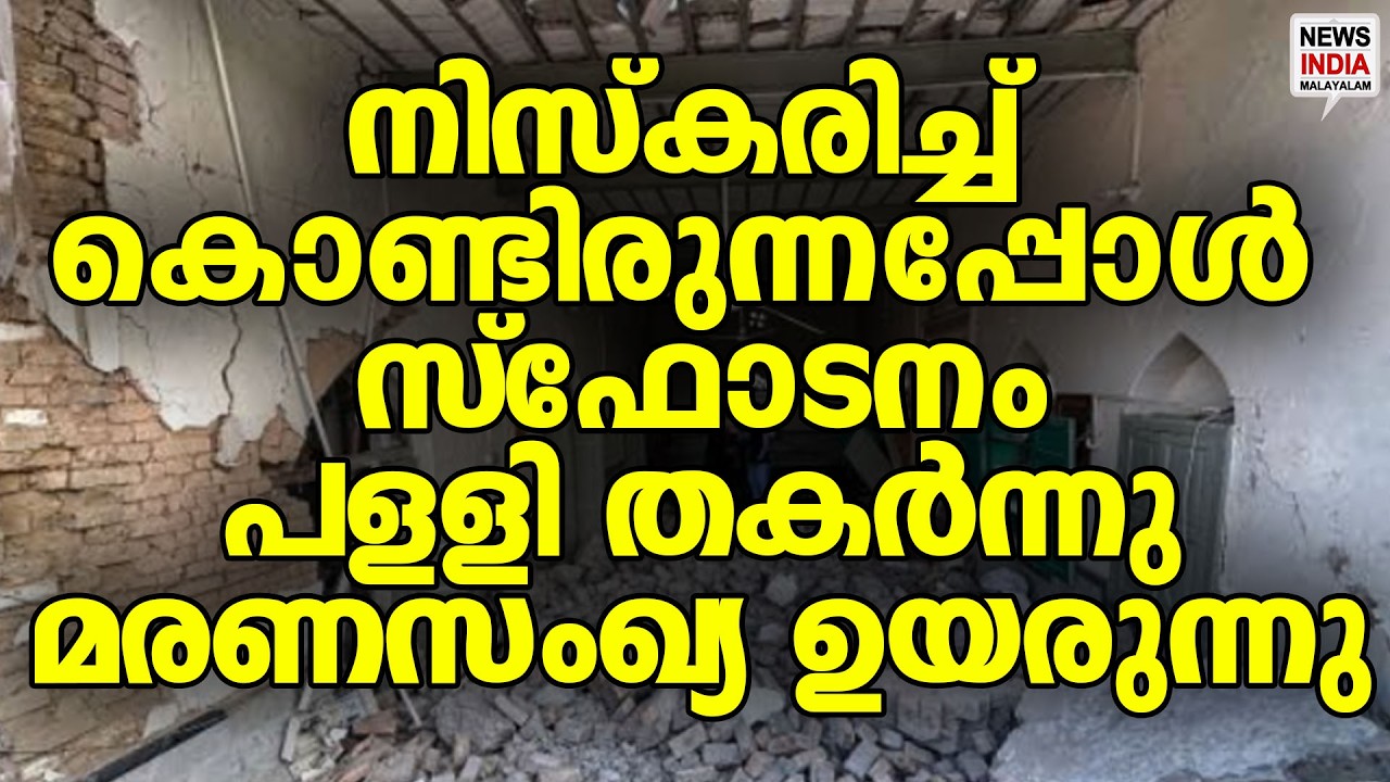 50 പേർക്ക് പരിക്ക്| World News Update | NEWS INDIA MALAYALAM