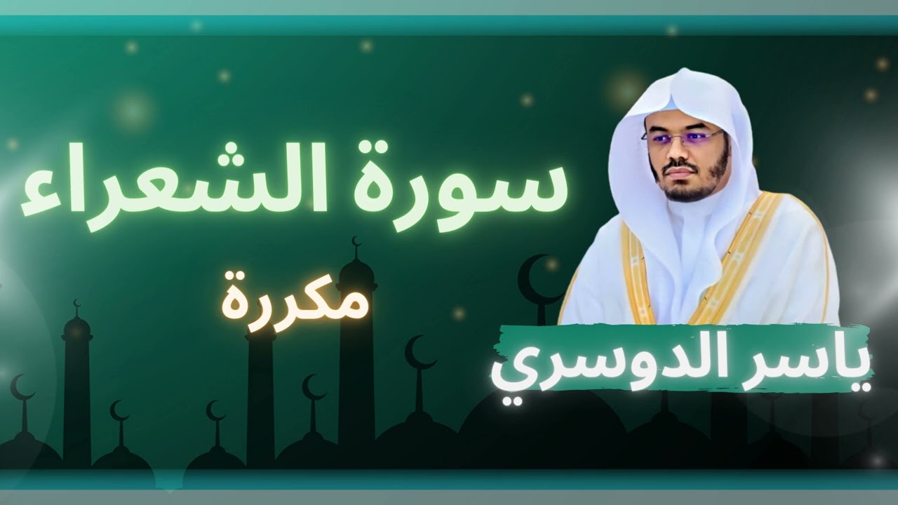 سورة الشعراء مكررة القارئ ياسر الدوسري