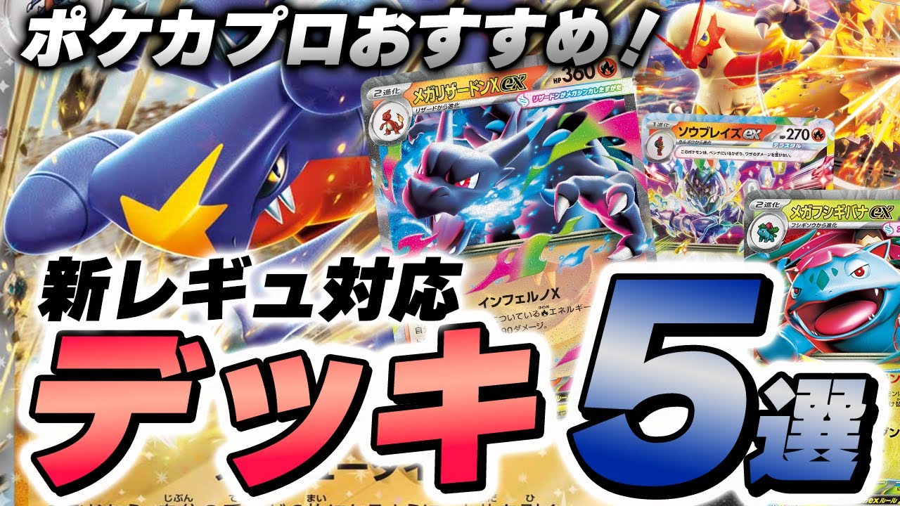 【ポケカ/デッキ紹介】さらに向こうへ！ポケカプロのオススメ新レギュデッキ５選！【Part3】
