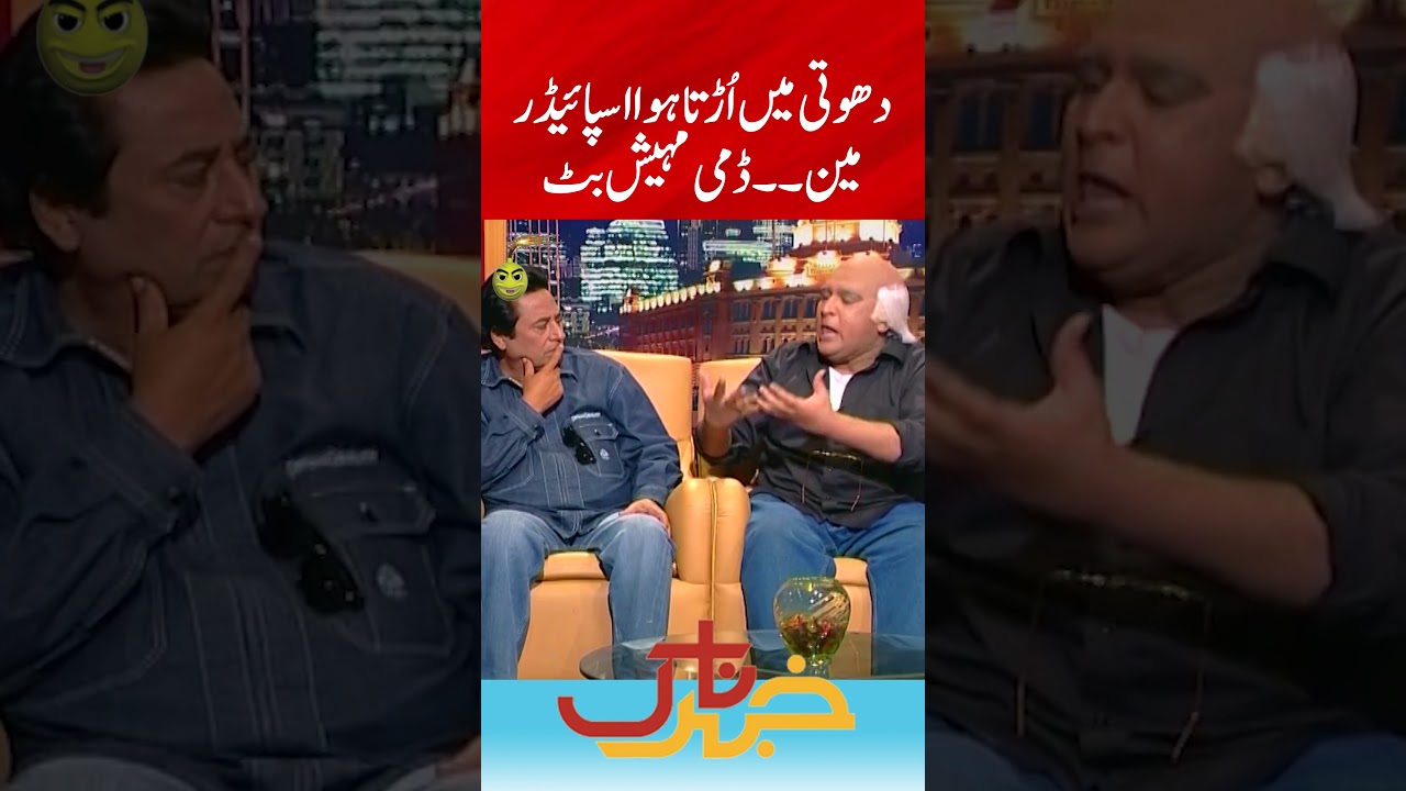 Dhoti Mein Urhta Hua Spiderman - Dummy Mahesh Butt | Khabarnaak | Geo News | #shorts