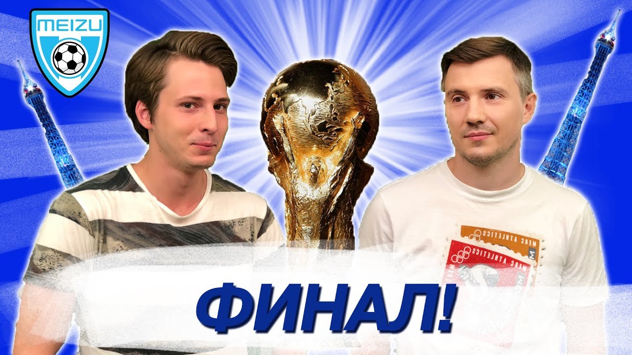 Финал Чемпионата Мира по футболу 2018. Франция - Хорватия - 3-й тайм с В.Стогниенко by Meizu #72