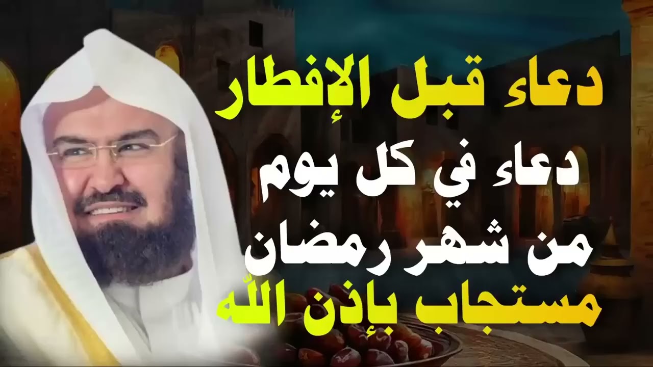 دعاء الافطار, دعاء الصائم قبل الافطار💚لطلب الرزق والفرج العاجل وقضاء الحوائج    عبد الرحمن السديس