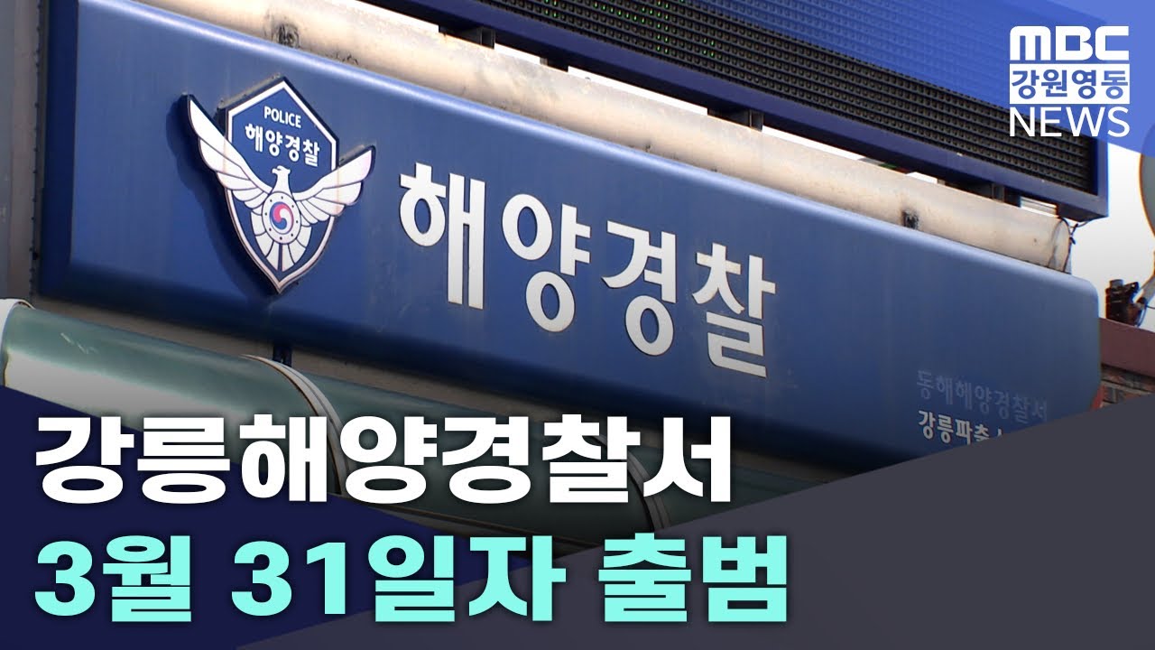 강릉해양경찰서 3월 31일자 출범 20250324