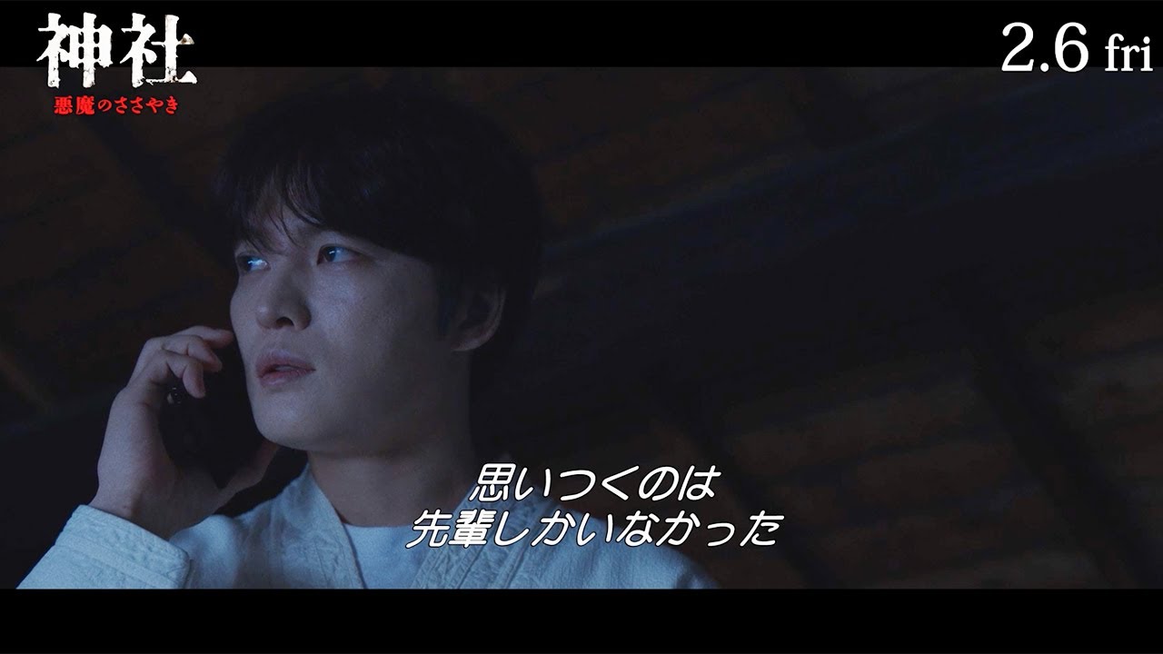 JAEJOONG（ジェジュン）演じる祈祷師が“来日”を決意　映画「神社　悪魔のささやき」本編映像