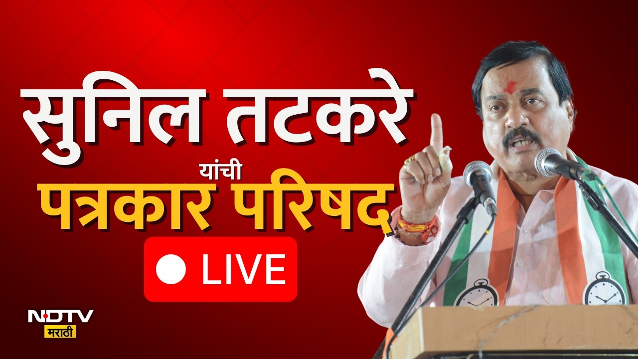 NCP प्रदेशाध्यक्ष Sunil Tatkare यांची पत्रकार परिषद LIVE