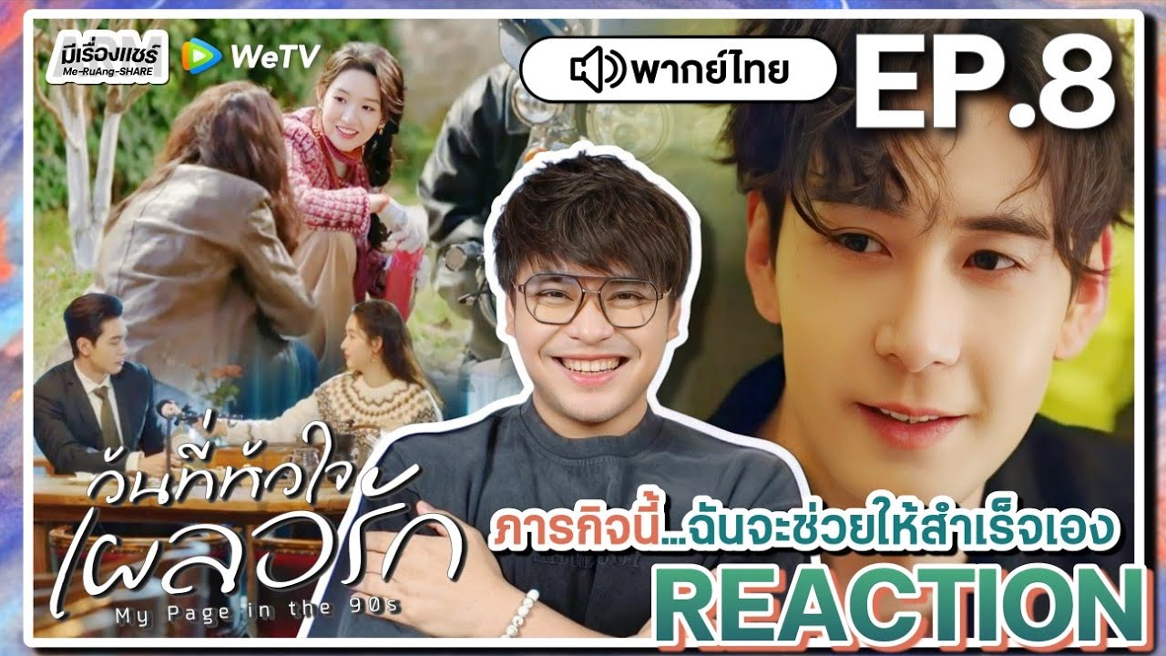 【REACTION】[EP.8] วันที่หัวใจเผลอรัก (พากย์ไทย) My Page In The 90s | WeTVxมีเรื่องแชร์