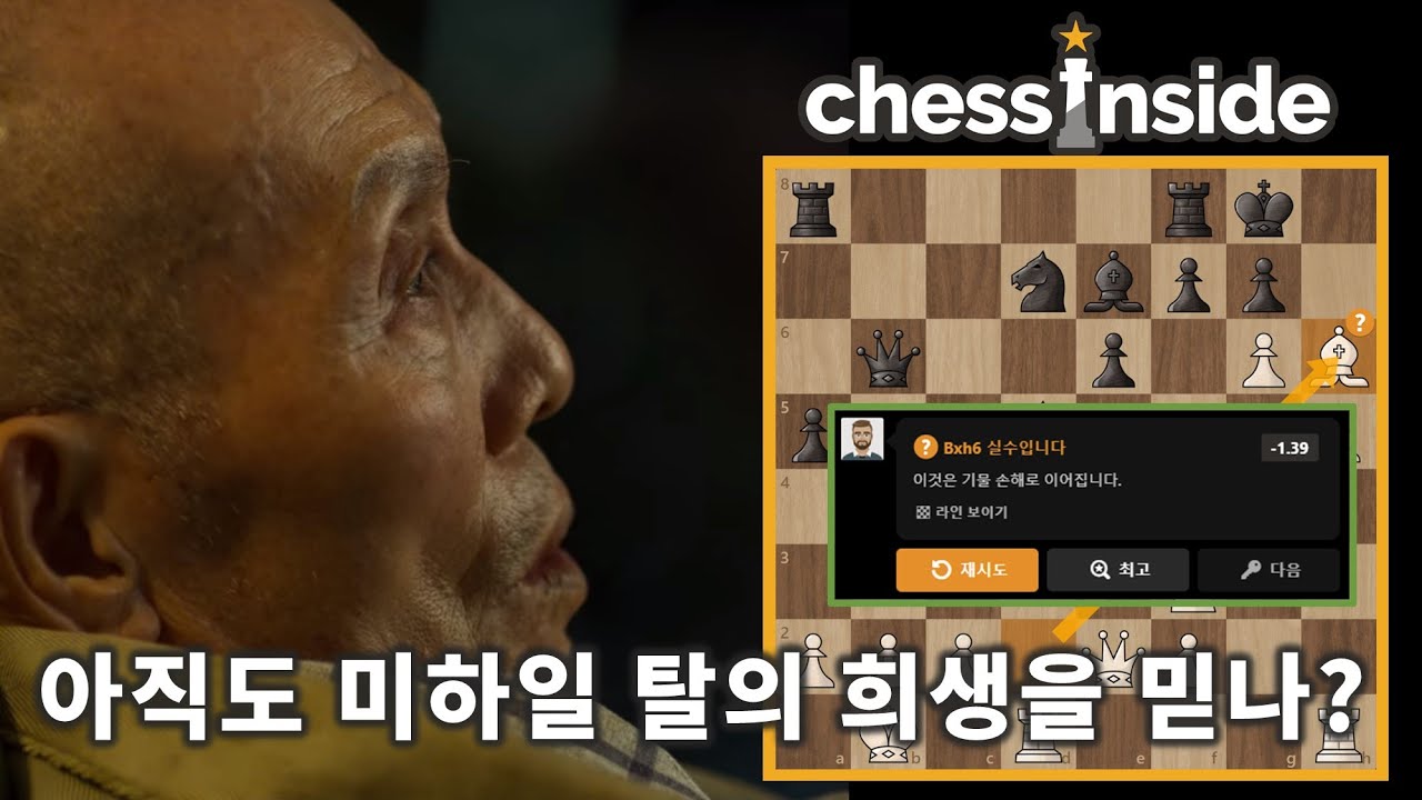 자네는, 아직도 미하일 탈의 희생을 믿나? - 체스 명경기330