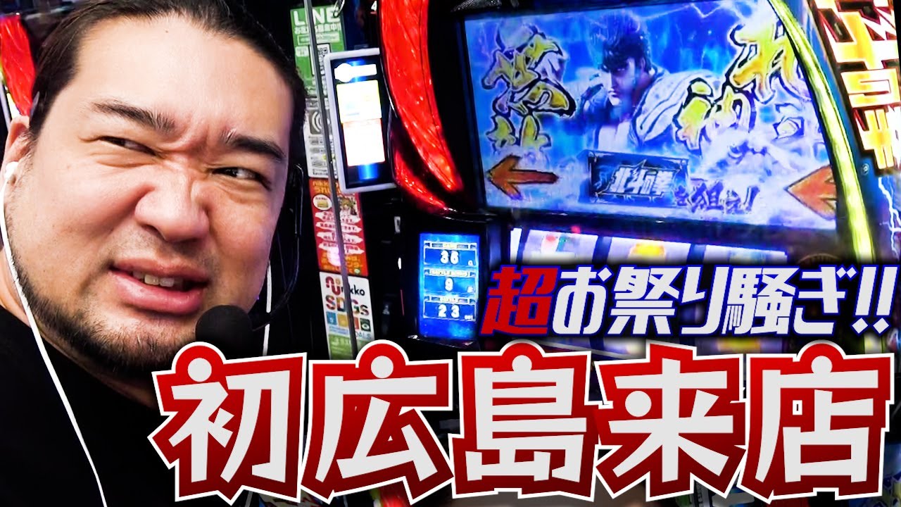 初の広島来店で、伝説級の出玉祭り！俺が業界ナンバーワンだ！！！