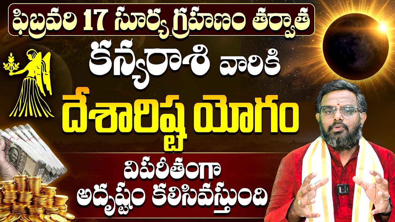 ఫిబ్రవరి 17 సూర్యగ్రహణం తర్వాత కన్యరాశి వారికి విపరీత రాజయోగం | Kanya Rashi Phalalu 2026 | 9maxtv