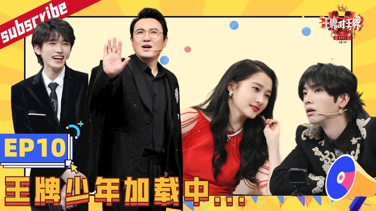 【未播福利】宋亚轩给沈腾出难题 花花晓彤竟要互相拉黑？《王牌少年加载中》EP10 20210404[浙江卫视官方HD]