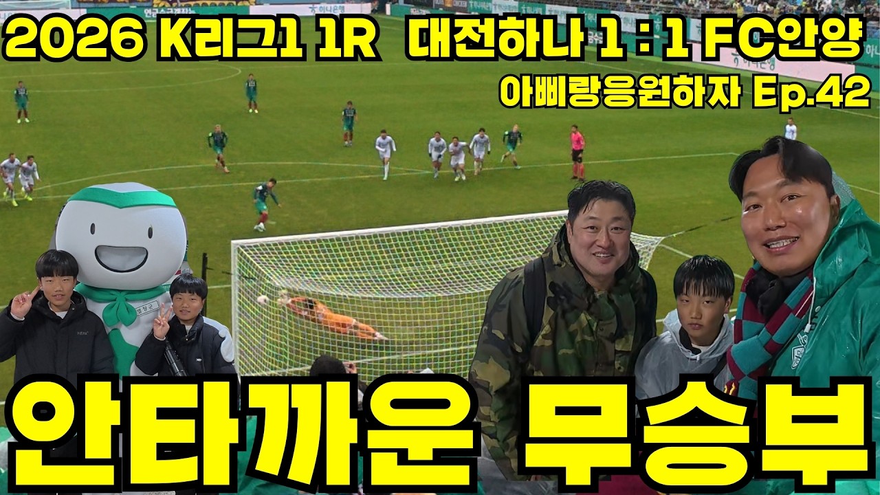K리그1 개막전 대전 vs 안양 | 14,000명 관중, PK 실축으로 1:1 무승부ㅣ아삐랑응원하자Ep.42