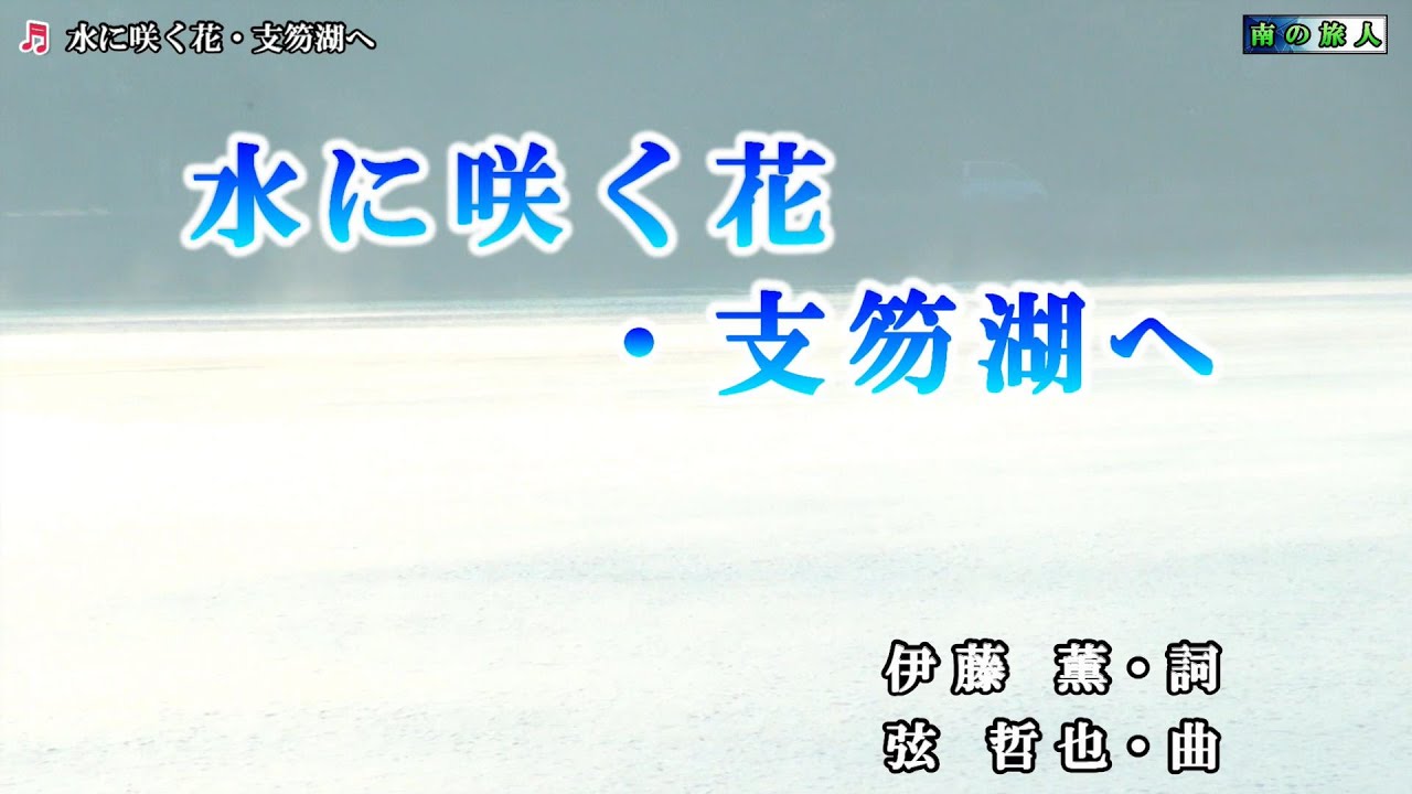 水森かおり【水に咲く花・支笏湖へ】カラオケ