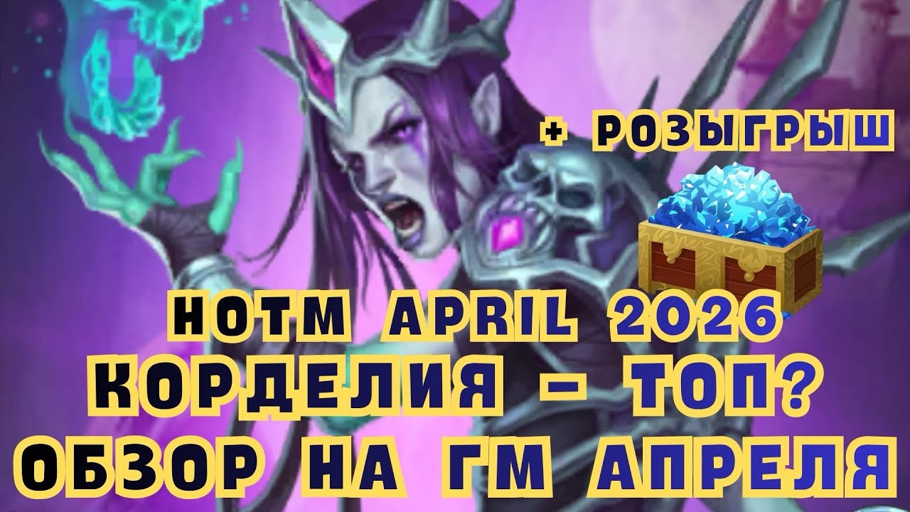 КОРДЕЛИЯ - ТОП? ОБЗОР НА ГМ АПРЕЛЯ / HOTM APRIL 2026 / EMPIRES & PUZZLES 