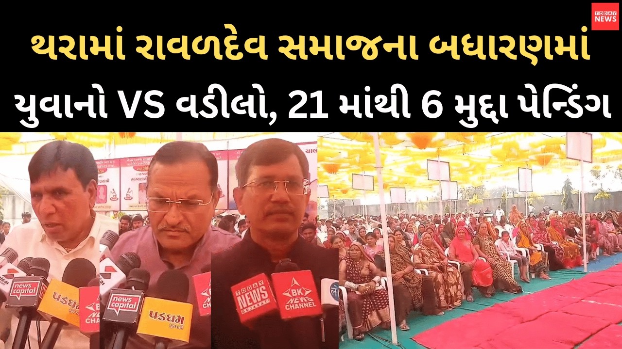થરામાં રાવળદેવ સમાજના બધારણમાં યુવાનો VS વડીલો, 21 માંથી 6 મુદ્દા પેન્ડિંગ