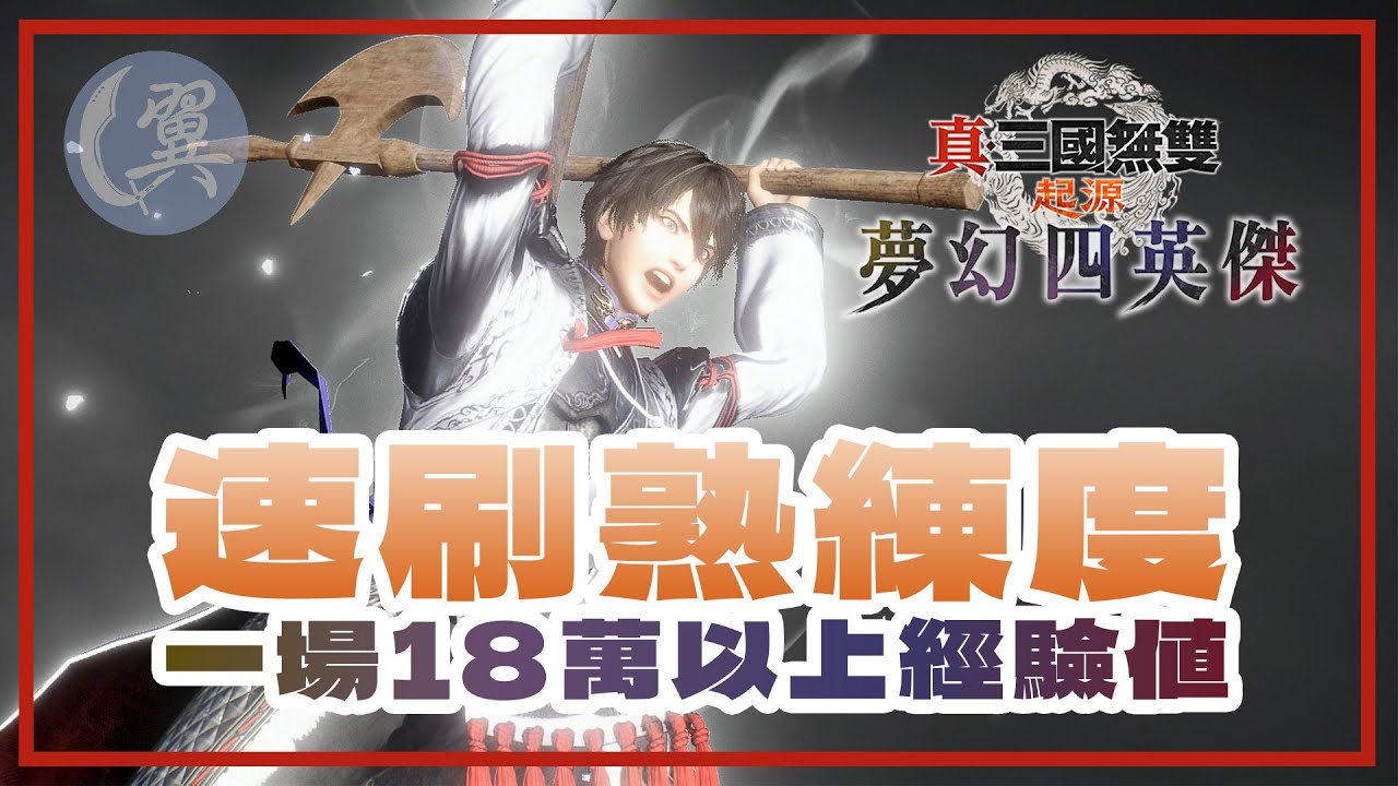 速刷熟練度! 一場18萬以上經驗值! - Dynasty Warriors: Origins 真三國無雙 起源