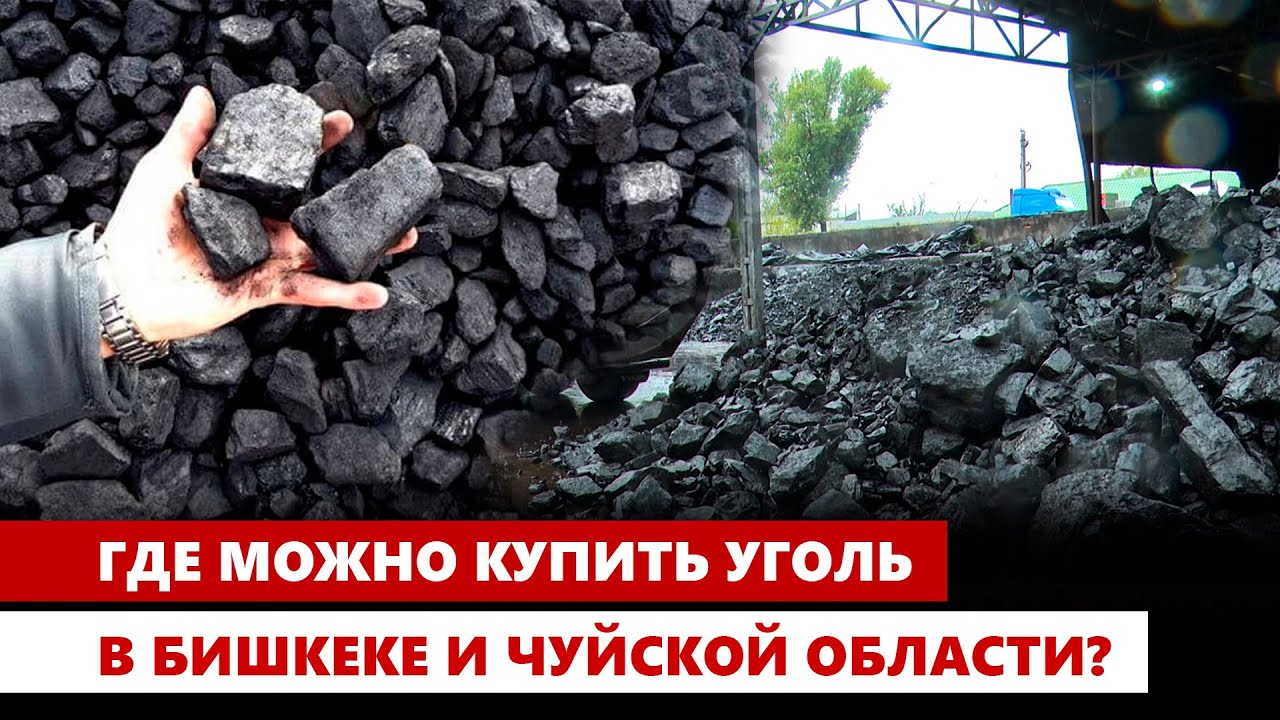 Где можно купить уголь в Бишкеке и Чуйской области?