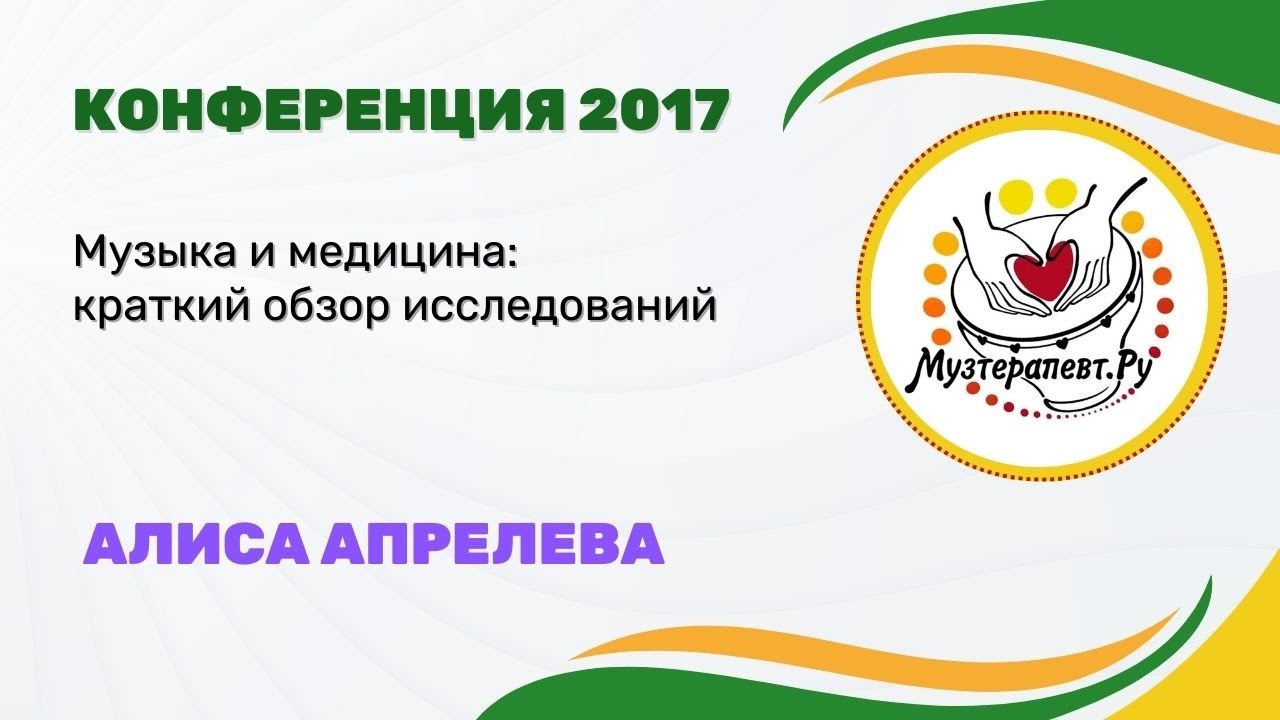 МузТерапевт.Ру 2017 - МУЗЫКА И МЕДИЦИНА: КРАТКИЙ ОБЗОР НОВЕЙШИХ ИССЛЕДОВАНИЙ - Алиса Апрелева