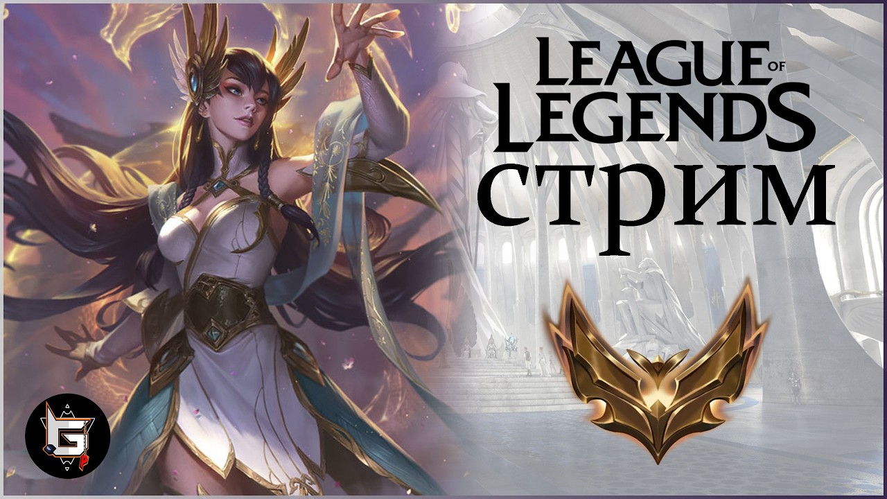 Самый рискованный стрим Лиги Легенд! Ставим все!  - League of Legends game