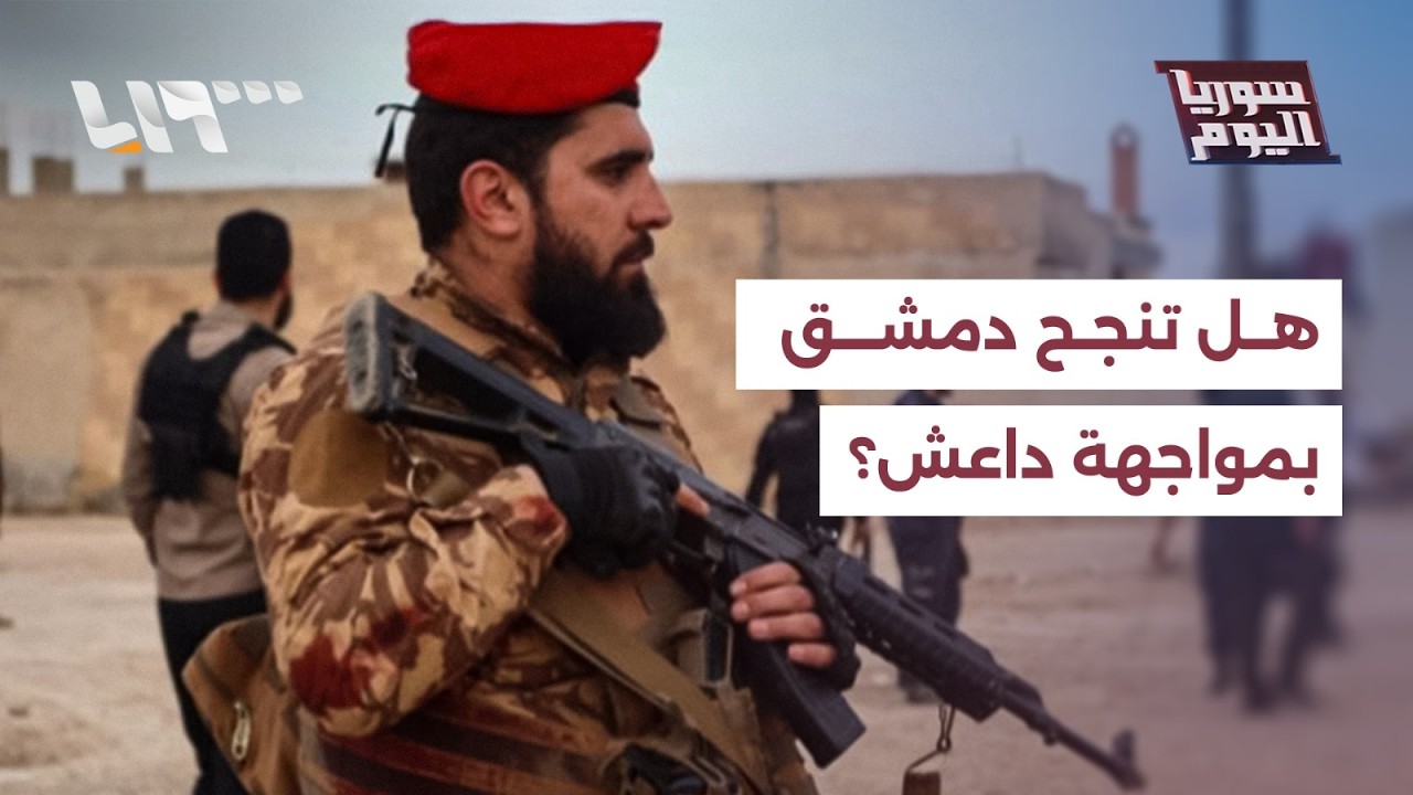 ثقة أم امتحان؟.. واشنطن تضع دمشق في مواجهة داعش