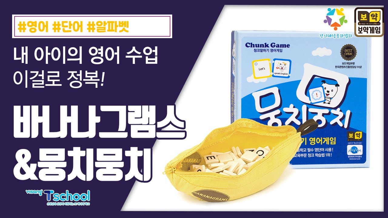 [비상 티스쿨 원격교육연수원 직무연수] 바나나그램스&뭉치뭉치 기본 설명