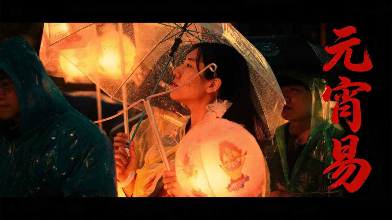 元宵易 | Official Lyric Video | 元宵變了 | Created by Lo Cheng