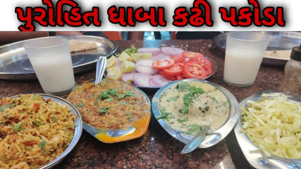 પુરોહિત ધાબા કઢી પકોડા દેશી ધાબા સબ્જી દેશી ખાવાનું મોજ કમલેશ મોદી Purohit Dhaba
