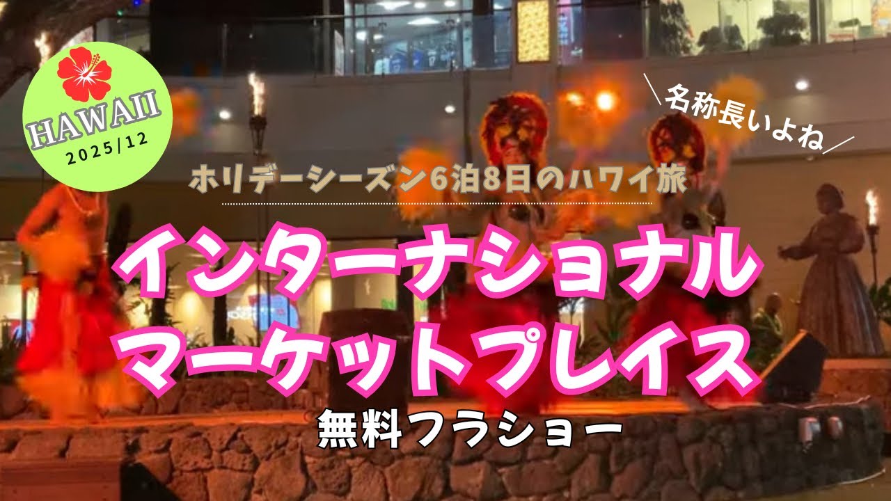 フラ大好き！ハワイ・インターナショナルマーケットプレイスフラショー｜ちょこっとターゲット立ち寄り＆ステーキは○○で漬けるとパクパクいける！？