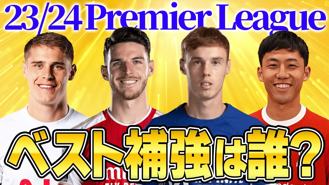 【結果発表】約3000人が選んだ23-24プレミアリーグ当たり補強ランキングTOP10！！