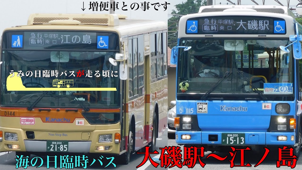 うみの日臨時バスが走る頃に（大磯駅〜江ノ島）