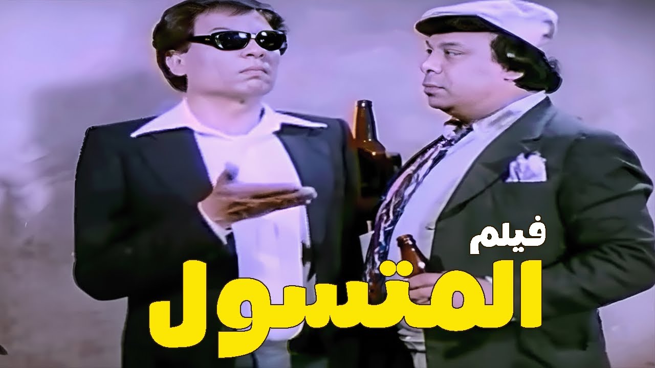 فيلم التشويق والمتعه 🔥 المتسول بطولة الزعيم عادل امام   إسعاد يونس بجوده Full HD #الزعيم