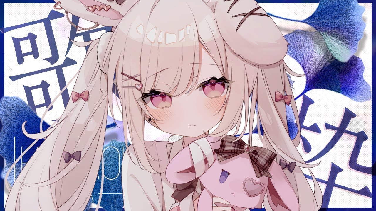【歌枠】のんびりまったり歌枠〜💓初見さん大歓迎💕【 #兎彷魂あみゅ 】
