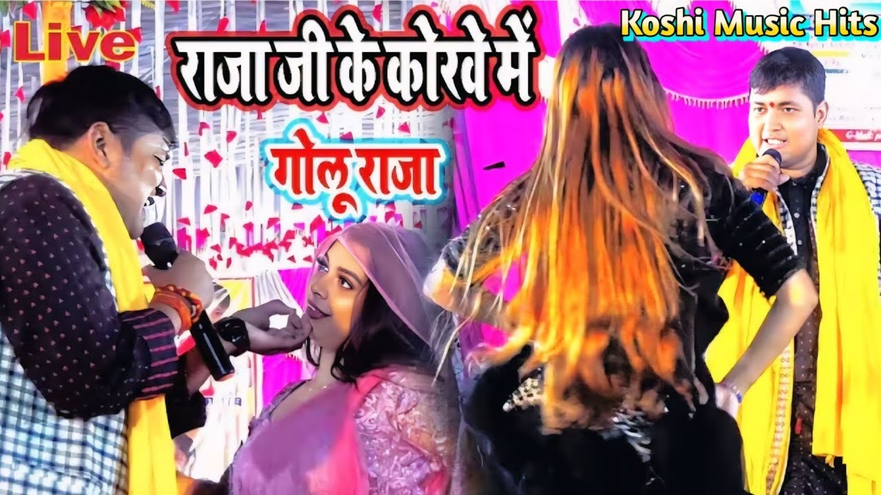 गोलू राजा मधेपुरा स्टेज शो | aaj raja ji ke korwe me jawan hokhe di | golu raja stage show 2026