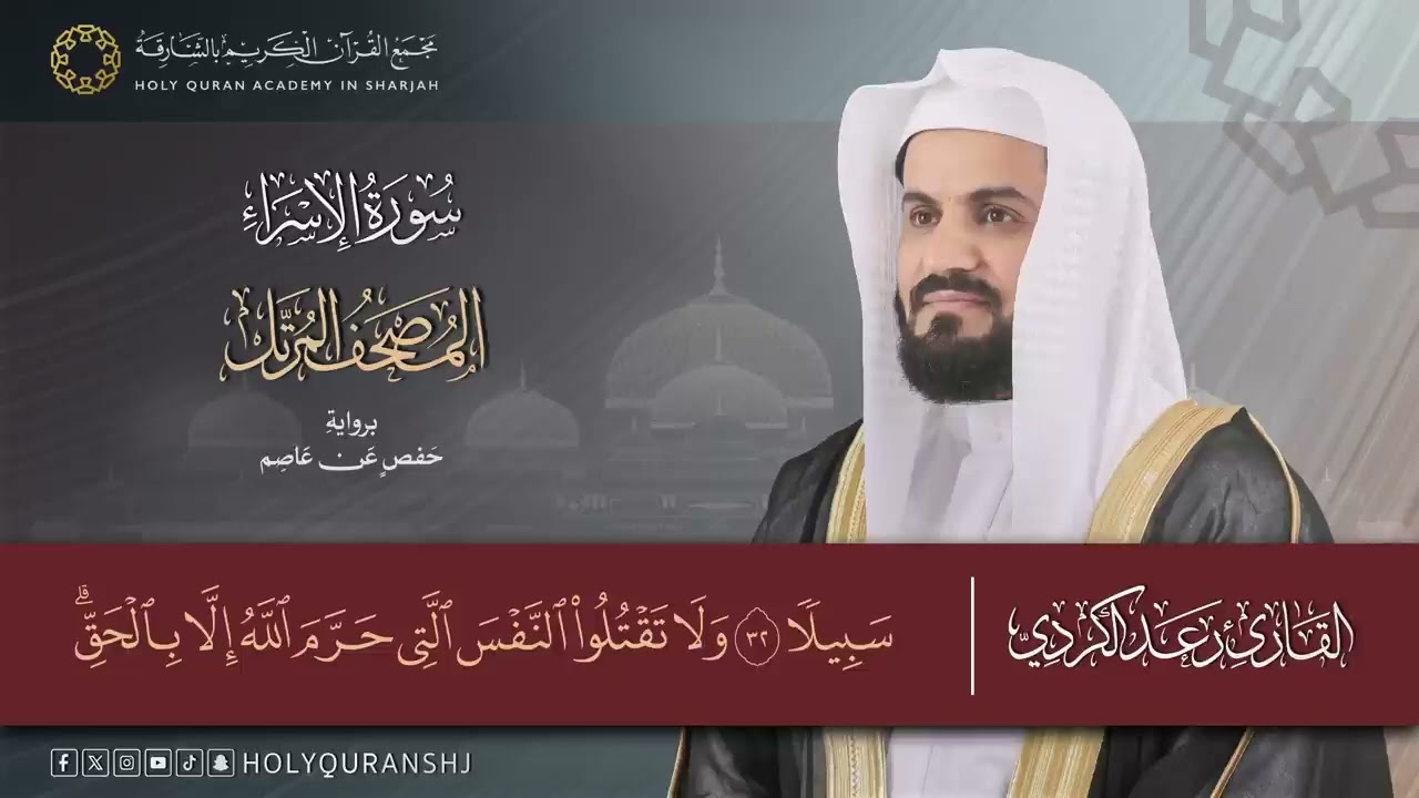 سورة الاسراء كاملة _ المصحف المرتل بصوت القارئ رعد بن محمد الكردي