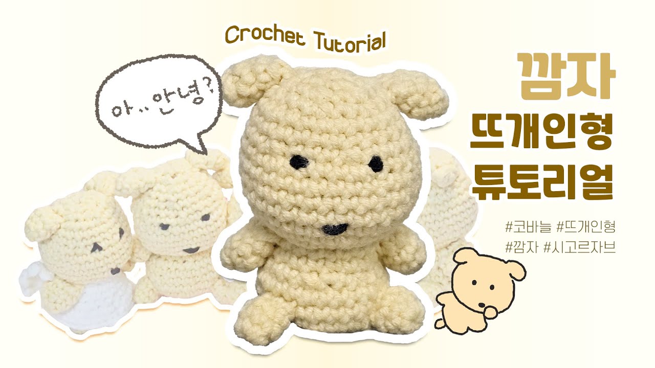 🐶7cm 깜자 코바늘 뜨개인형 만들기 튜토리얼 #손뜨개인형 #코바늘인형