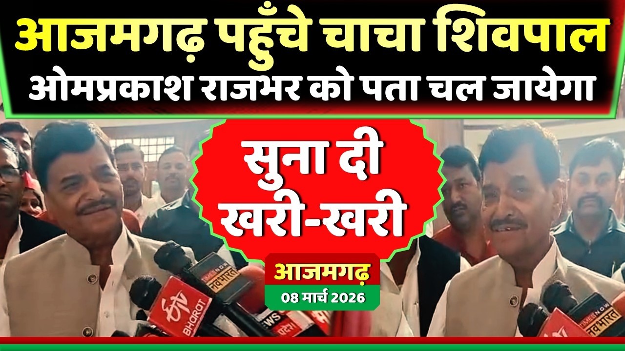 आजमगढ़ पहुँचे चाचा शिवपाल बोले रूको.. ओमप्रकाश राजभर को पता चल जायेगा ! Samajwadi Akhilesh