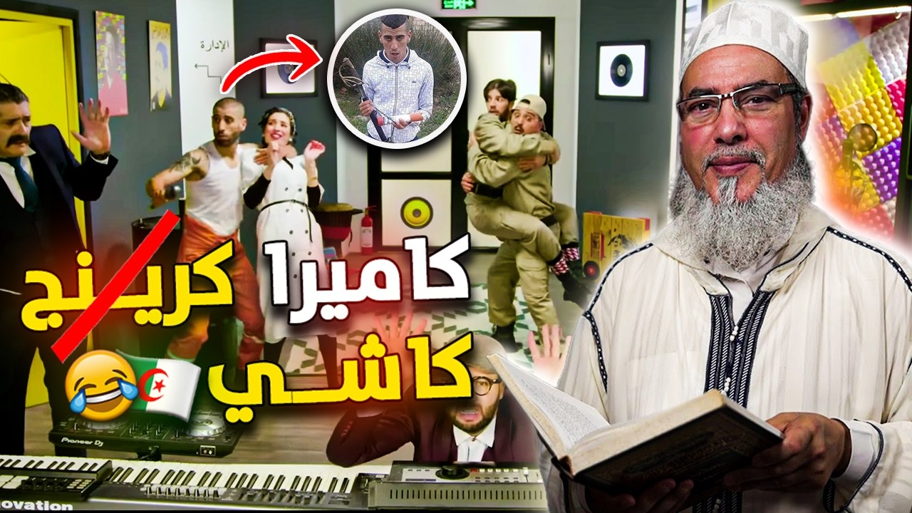 ساعة قبل الأذان 🕌🌙( كاميرا كاشي 😂💀)