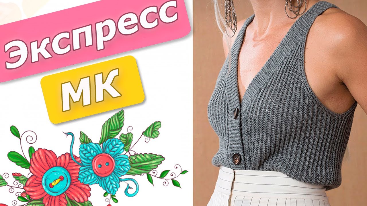 Супер модный Жилет / Свяжем тренд сезона/Жилет спицами/Топ спицами