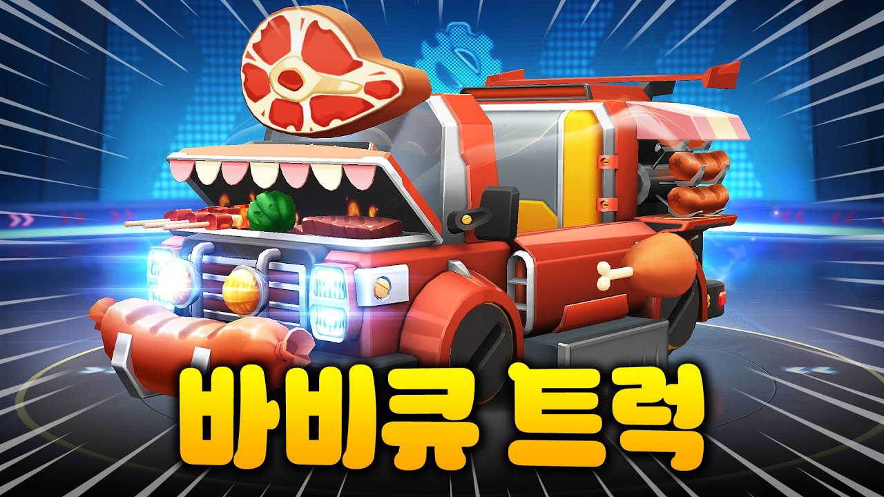 리뷰하다가 혈압올라죽을뻔한 카트 '바비큐 트럭' 리뷰🔥 [카러플]
