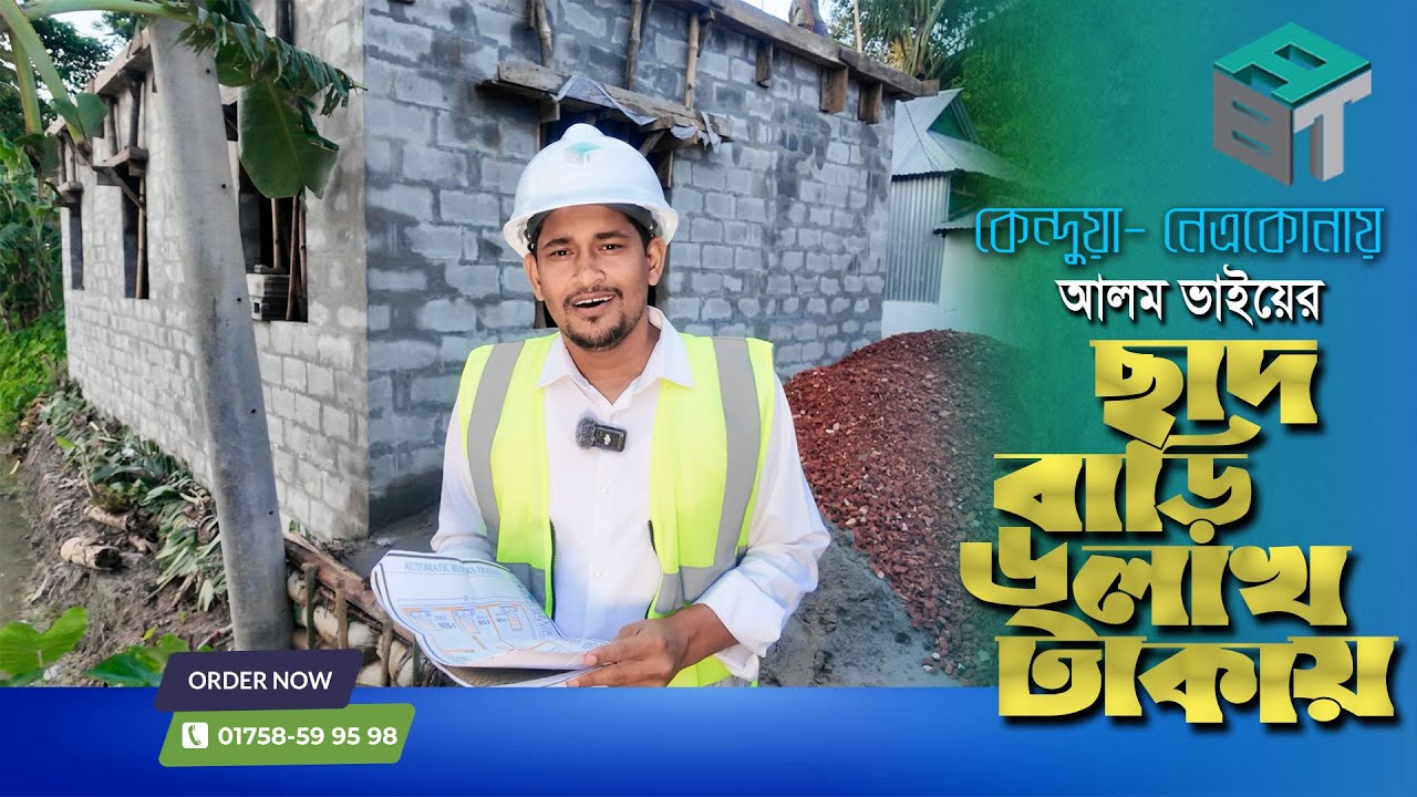 অবিশ্বাস্য দামে মাত্র ৬ লাখ টাকায় ছাদ বাড়ি কেন্দুয়া-নেত্রকোনায় | Project No- 114