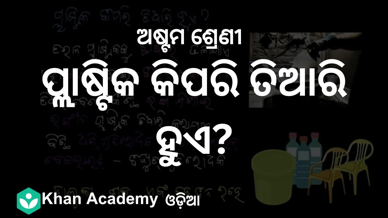 How are Plastic Made[ODIA] | Synthetic Fibres and Plastic | Class 8 | Biology | Khan Academy