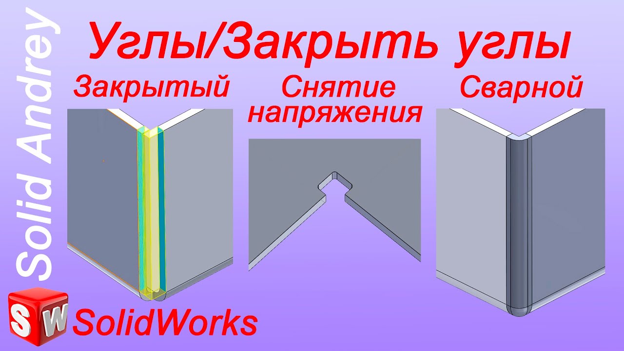 SolidWorks. Набор инструментов Углы/Закрыть угол. Листовой металл
