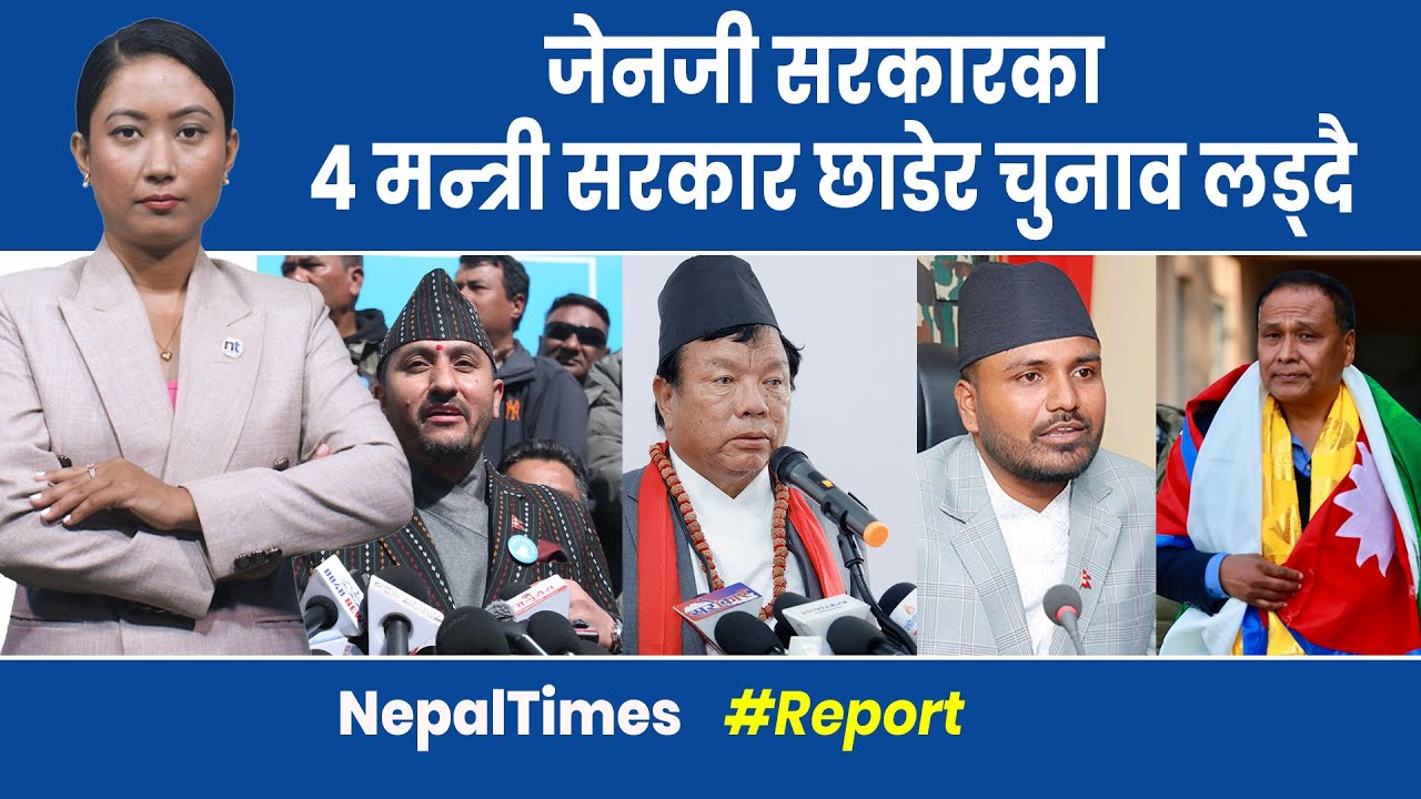 सुशीलाका मन्त्रीहरुलाई राजनीतिको चस्का, नाईनाई भन्दै उमेद्वार बने|| Nepal Times