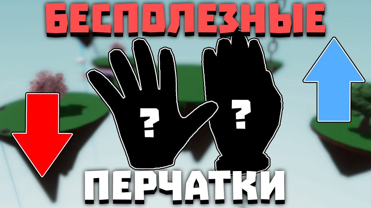 Самые БЕСПОЛЕЗНЫЕ перчатки | Slap Battles